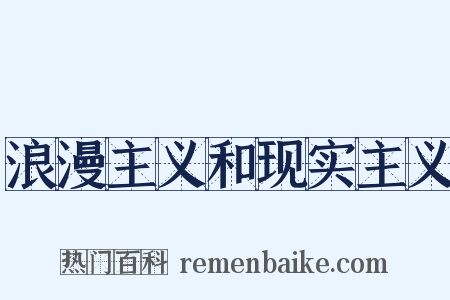 浪漫主义和现实主义是什么意思的图片